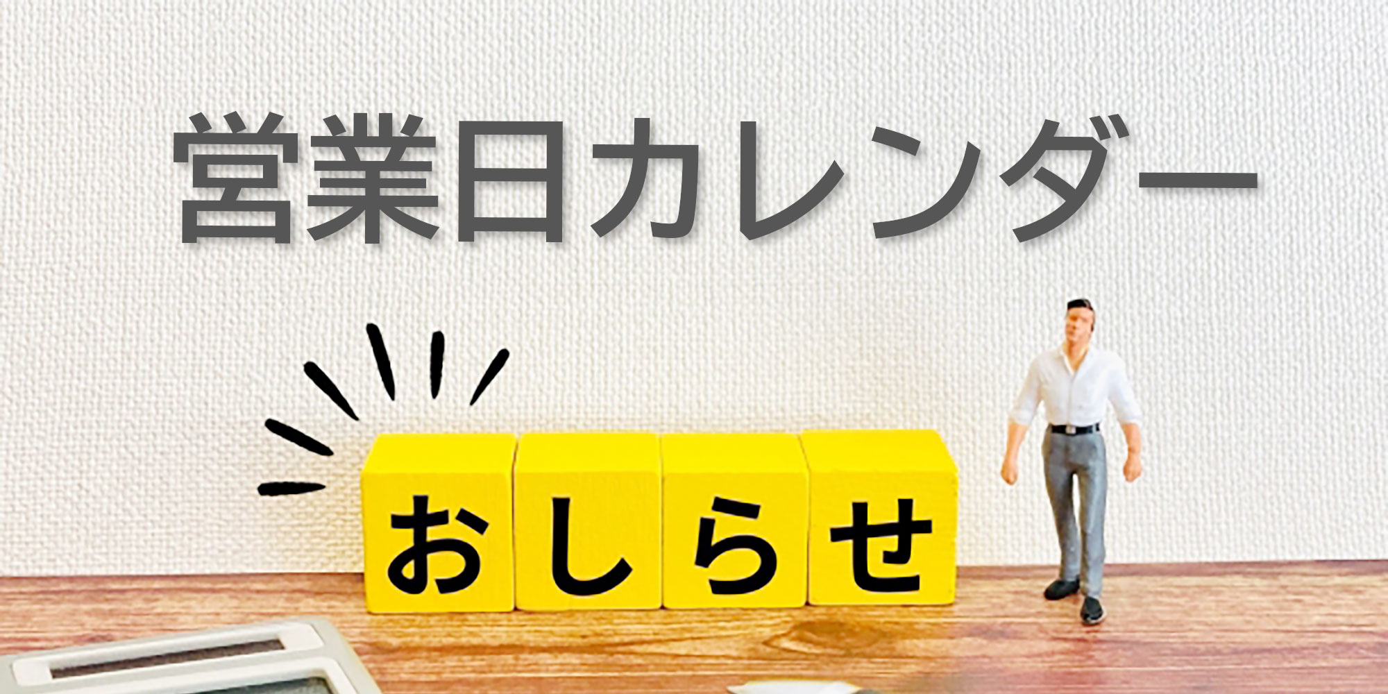 営業日カレンダー